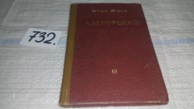 Лот: 11760770. Фото: 1. А. М. Горький. Воспоминания, Иван... Мемуары, биографии