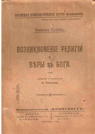 Лот: 15165465. Фото: 1. Кунов Г. Возникновение религии... Книги