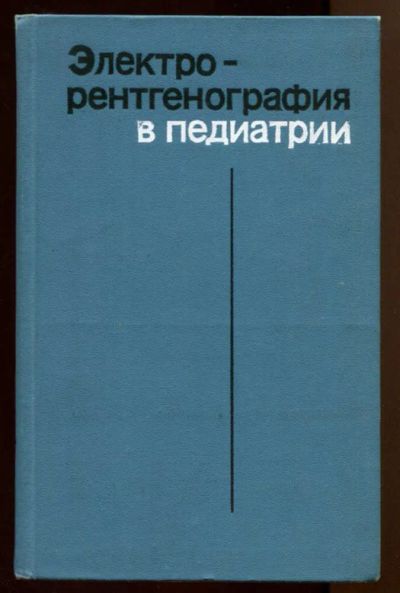 Лот: 23438337. Фото: 1. Электрорентгенография в педиатрии. Традиционная медицина