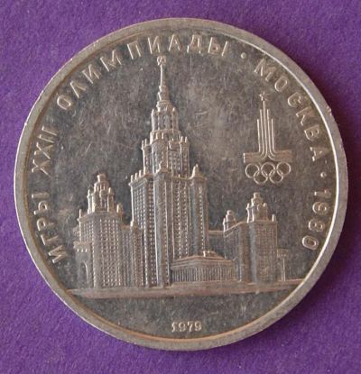 Лот: 9899503. Фото: 1. 1 рубль 1979 Олимпиада 1980. Россия и СССР 1917-1991 года