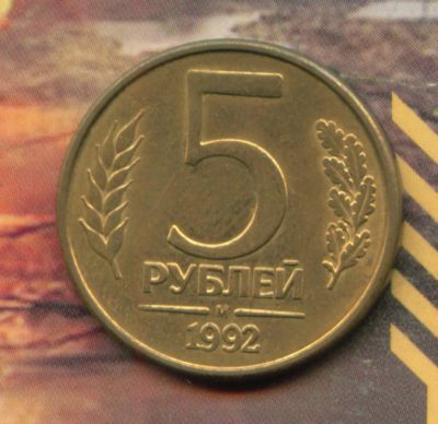 Лот: 4476044. Фото: 1. 5 рублей 1992 М,,. Россия после 1991 года