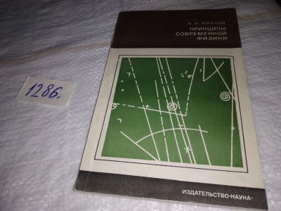 Лот: 19399335. Фото: 1. Иванов Б.Н. Принципы современной... Физико-математические науки