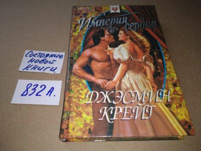 Лот: 17526233. Фото: 1. Империя сердца Крейг Джэсмин... Художественная