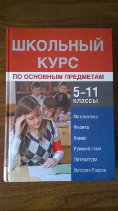Лот: 15684792. Фото: 1. Школьный курс по основным предметам... Для школы