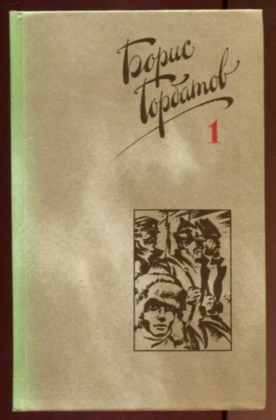 Лот: 23436512. Фото: 1. Собрание сочинений в четырех томах... Собрания сочинений