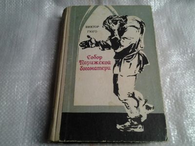 Лот: 5500910. Фото: 1. В.Гюго, Собор Парижской Богоматери... Художественная