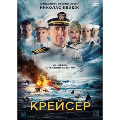 Лот: 24677109. Фото: 1. DVD-видеодиск ND Play Крейсер. CD, DVD, BluRay
