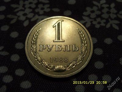Лот: 548579. Фото: 1. СССР. 1 рубль 1988 года. Россия и СССР 1917-1991 года