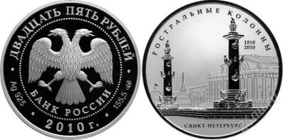 Лот: 906504. Фото: 1. Монета Ростральные колонны. Россия после 1991 года