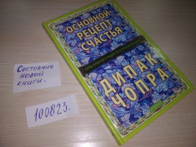 Лот: 20682259. Фото: 1. oz (05..01) Чопра Дипак. Основной... Религия, оккультизм, эзотерика