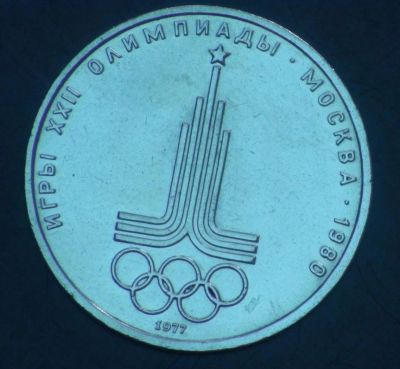 Лот: 3205887. Фото: 1. 1 рубль СССР 1977 г. Олимпиада-80... Россия и СССР 1917-1991 года