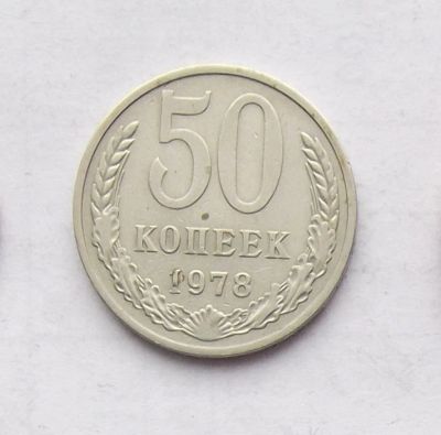 Лот: 4674282. Фото: 1. 50 копеек 1978. Россия и СССР 1917-1991 года