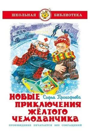 Лот: 20859657. Фото: 1. С. Прокофьева .."Новые приключения... Художественная для детей