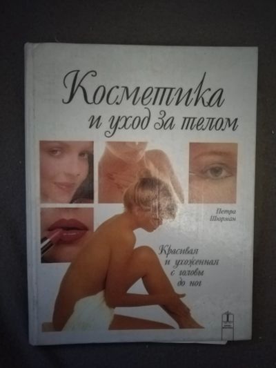 Лот: 21107272. Фото: 1. Книга Косметика и уход за телом. Популярная и народная медицина