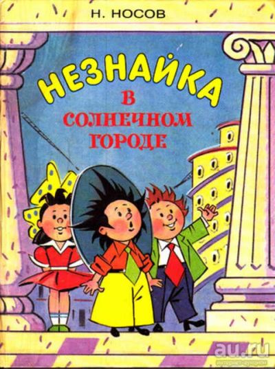 Лот: 14016562. Фото: 1. Незнайка в Солнечном городе Художник... Художественная для детей