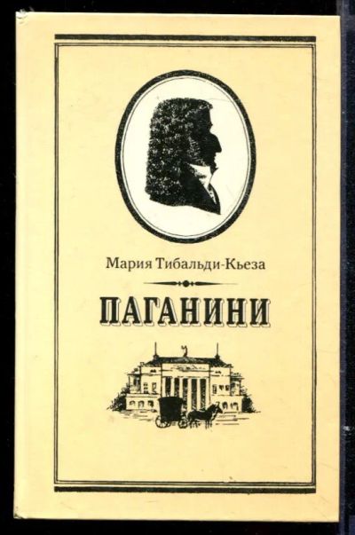 Лот: 23429590. Фото: 1. Паганини. Мемуары, биографии