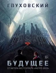 Лот: 6697284. Фото: 1. глуховский будущее 50% от ценника... Художественная