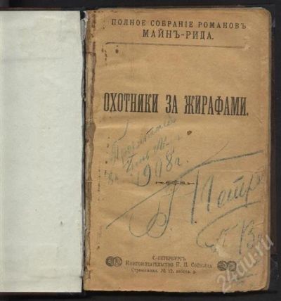 Лот: 389724. Фото: 1. Охотники за жирафами Майн Рид... Книги