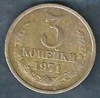 Лот: 9657701. Фото: 1. 3 копейки 1971 г. СССР . Россия и СССР 1917-1991 года