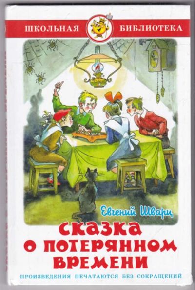 Лот: 23439571. Фото: 1. Сказка о потерянном времени. Художественная для детей
