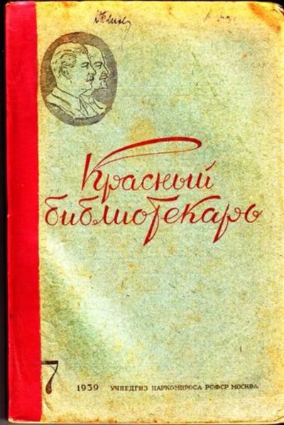 Лот: 23444715. Фото: 1. Красный библиотекарь | 7, 10... Открытки, конверты