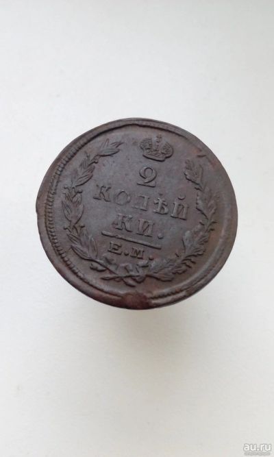 Лот: 17135711. Фото: 1. 2 две копейки 1822 царская монета... Россия до 1917 года