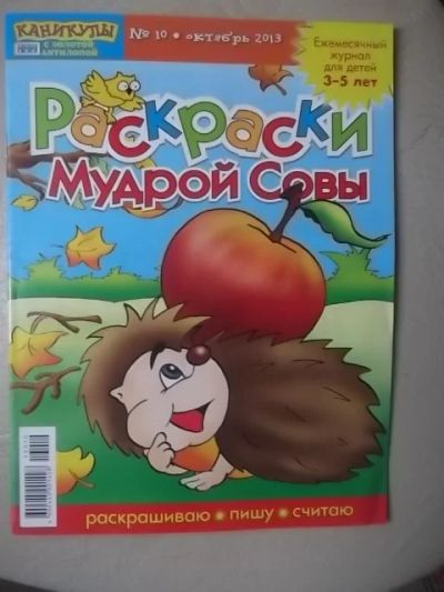 Лот: 3512288. Фото: 1. Раскарски Мудрой совы (развивающий... Другое (детям и родителям)