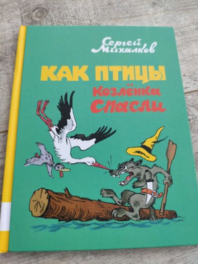 Лот: 16105706. Фото: 1. Как птицы козлёнка спасли новая. Художественная для детей