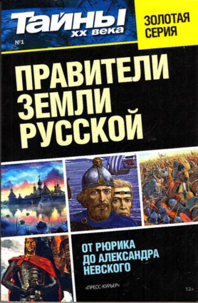 Лот: 12273268. Фото: 1. Правители земли Русской От Рюрика... История