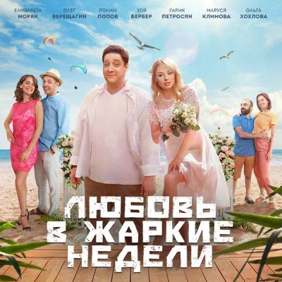 Лот: 24291809. Фото: 1. Любовь в жаркие недели. Видеозаписи, фильмы