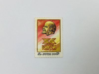 Лот: 23314604. Фото: 1. XX съезд ВЛКСМ. Портрет В.И. Ленина... Марки