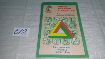 Лот: 10947189. Фото: 1. Юным умникам и умницам. Задания... Для школы