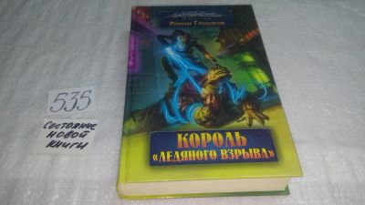 Лот: 10275793. Фото: 1. Роман Глушков Король "Ледяного... Художественная