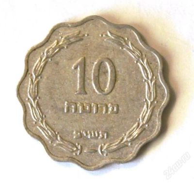 Лот: 2729382. Фото: 1. Израиль. 10 прутот 1952 г.(256... Ближний восток
