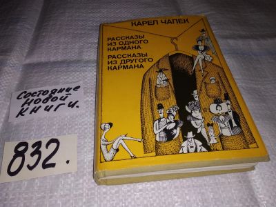 Лот: 10646512. Фото: 1. Рассказы из одного кармана. Рассказы... Художественная