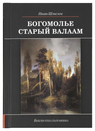 Лот: 14696243. Фото: 1. Иван Шмелёв "Богомолье. Старый... Художественная