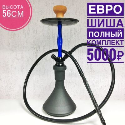 Лот: 11903399. Фото: 1. Кальян Евро Шиша синий. Аксессуары и запчасти для кальянов