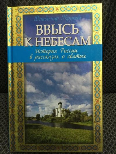 Лот: 10717007. Фото: 1. Владимир Крупин "Ввысь к небесам... Религия, оккультизм, эзотерика