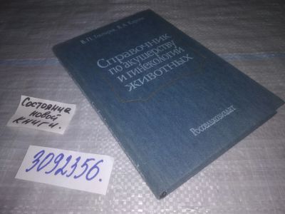 Лот: 24004395. Фото: 1. oz меш. (3092356) В.П. Гончаров... Биологические науки