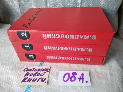 Лот: 18118272. Фото: 1. Маяковский В. Сочинения в трех... Художественная