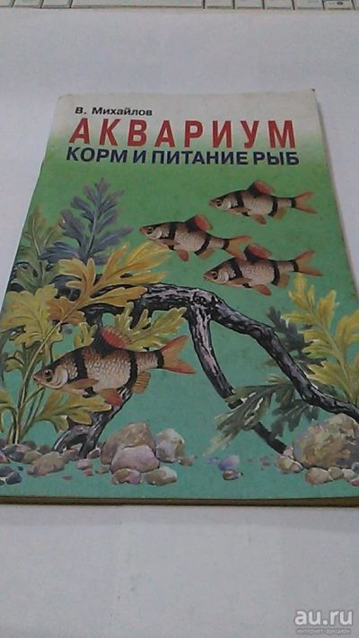 Лот: 9979403. Фото: 1. Книга. Аквариум. Корм и питание... Другое (дом, сад, досуг)