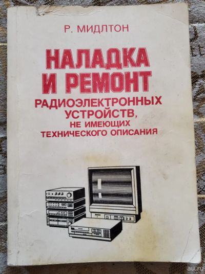 Лот: 17444027. Фото: 1. Справочник радиолюбителя. Мидлтон... Электротехника, радиотехника