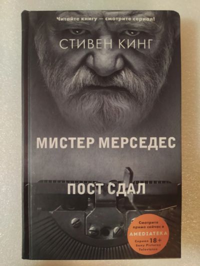 Лот: 25282498. Фото: 1. Кинг, Стивен Мистер Мерседес. Художественная