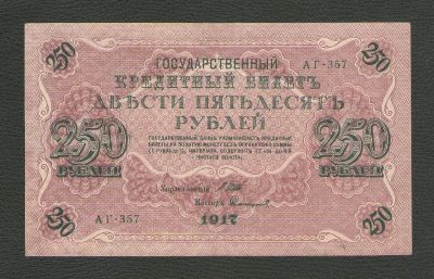 Лот: 15678547. Фото: 1. 250 рублей 1917 года. Временное... Россия, СССР, страны СНГ