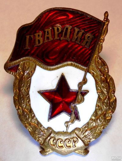 Лот: 13678854. Фото: 1. Знак Гвардия СССР. ЛМД.1960х.г... Памятные медали