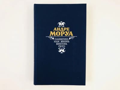 Лот: 23293668. Фото: 1. Олимпио, или жизнь Виктора Гюго... Мемуары, биографии