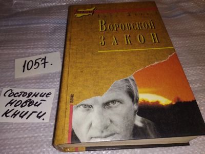 Лот: 16971570. Фото: 1. Леви Ахто. Воровской закон (Записки... Художественная