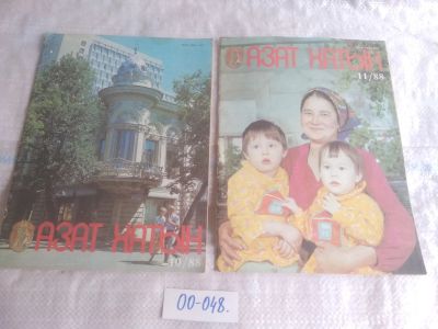 Лот: 25708795. Фото: 1. озр..вбр...(00-048) Журнал Азат... Другое (журналы, газеты, каталоги)