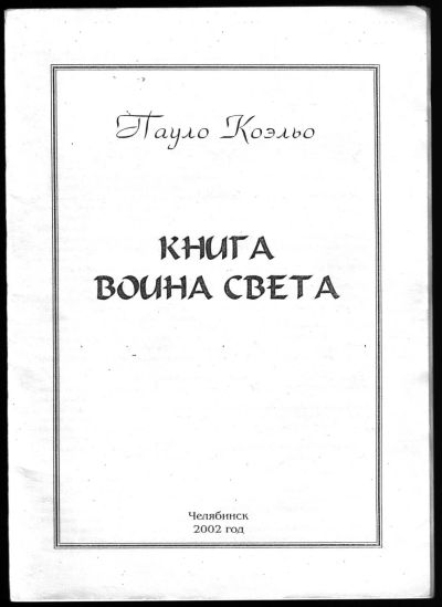 Лот: 12335136. Фото: 1. Коэльо Пауло. Книга воина света... Художественная