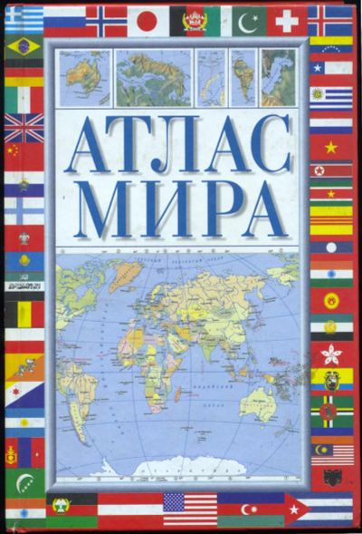 Лот: 18452653. Фото: 1. Атлас мира 2001 Аст. Карты и путеводители